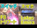 【アスファルト9】スイッチフェラーリF8トリブート!スマホロータスエミーラ週末イベント!『ゆっくり実況』【Asphalt 9】