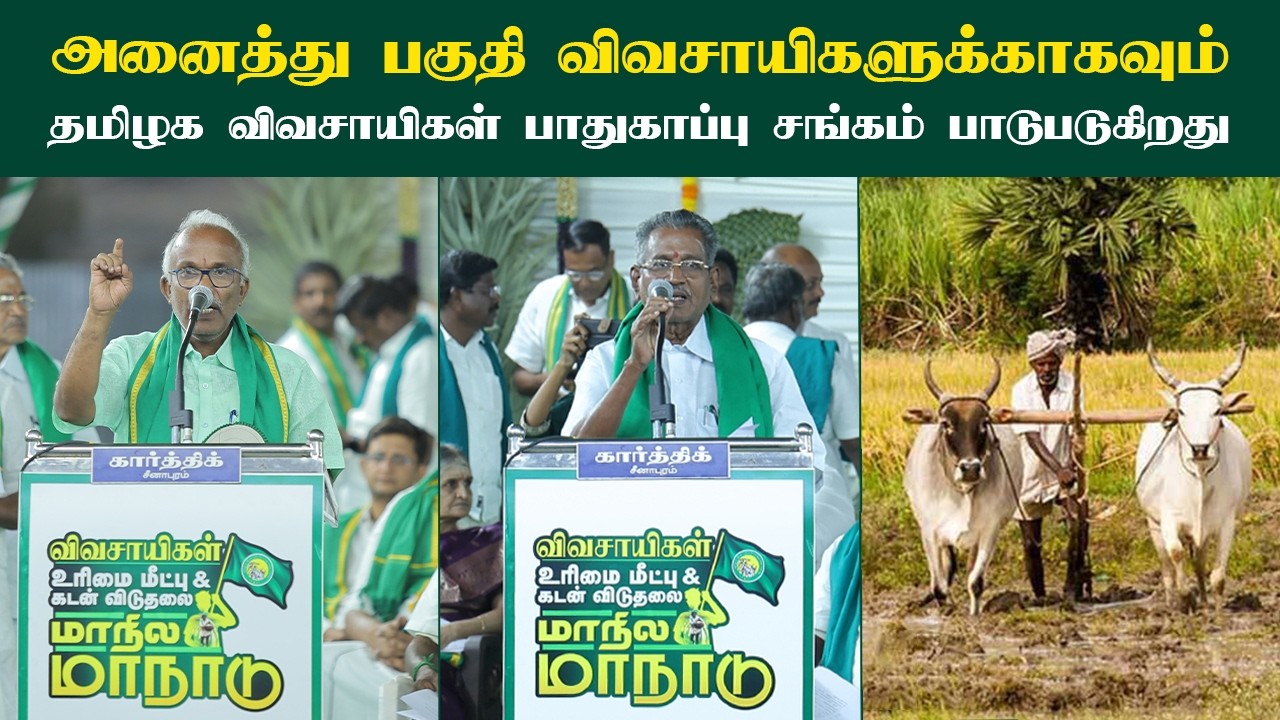 அனைத்து பகுதி விவசாயிகளுக்காகவும் தமிழக விவசாயிகள் பாதுகாப்பு சங்கம் பாடுபடுகிறது