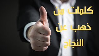 أجمل أقوال وعبارات عن النجاح