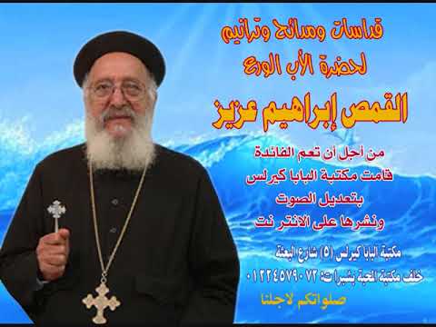 ترنيمة إن انسى من امى الحنون للقمص ابراهيم عزيز