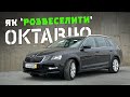 Прості доналаштування Skóda Octavia 👌 І Passat + GOLF теж 😎