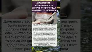 анализ крови... а вы знали это?