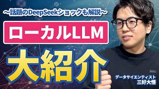ローカルLLM大紹介。自分のパソコンで動かせるAIモデルには、いま何があるのか【データサイエンティストが解説】