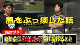 【肩を完全ぶっ壊した話】140km失う…どうやって復活！？トクサン＆アニキ