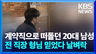 계약직으로 떠돌던 20대 남성…전 직장 형님 믿었다가 날벼락 / KBS  2024.03.29.