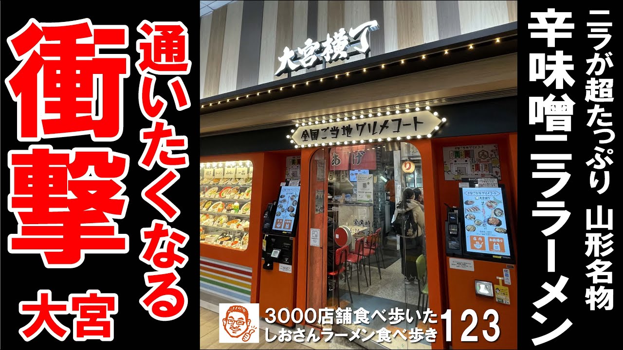 【埼玉グルメ】ニラが凄い！辛味噌ニララーメンが美味かった お奨めの新スポット 全国ご当地グルメコート 大宮横丁 / 大宮駅 ラーメン食べ歩き１２３（飲食店応援８８８本目動画）