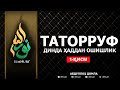 🔴 YANGI-2020: DINDA HADDAN OSHISHLIK - TATORRUF / ABDULLOH DOMLA | ТАТОРРУФ - АБДУЛЛОҲ ДОМЛА