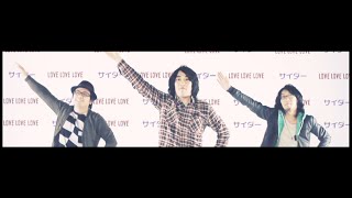 LOVE LOVE LOVE / 「サイダー (Dancing Version)」 Music Video