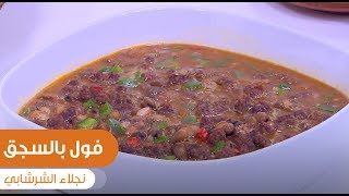 فول بالسجق  | نجلاء الشرشابي