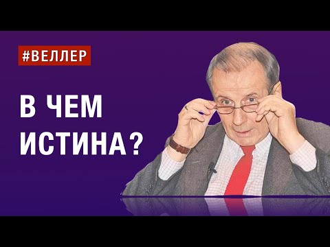 Видео: В ЧЕМ ИСТИНА? ОНА ОДНА, А ПРАВД МНОГО?   #веллер 16 04 2024