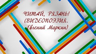 ЧИТАЙ, РЯЗАНЬ! (ВИДЕОПОЭЗИЯ. Евгений Маркин) &quot;Ой ты, осень, моя осень...&quot;