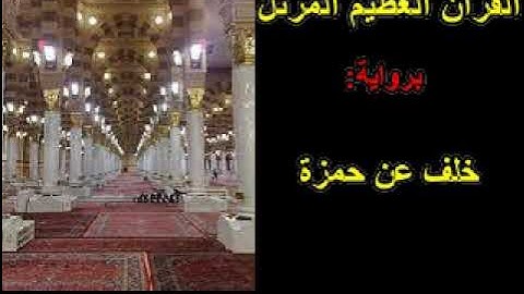 54 القسم الثّاني من الجزء السّابع والعشرين من القرآن العظيم المرتّل برواية خلف عن حمزة