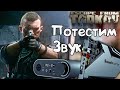 Звуковая Карта для Игр 🔴 Есть разница в Escape From Tarkov или нет?