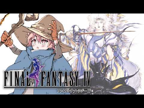#2【 FF4 】バロン城突入ローザ救出.ᐟ.ᐟ ファイナルファンタジーⅣ ピクセルリマスター あたらしい冒険に行きます✨ ※ネタバレ有り【アルカナ・グリミィベア/Varium】