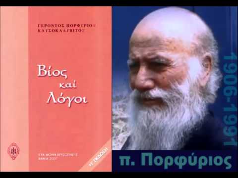 16(α)-Ο Άγιος Πορφύριος - &rsquo;&rsquo;ΠΕΡΙ ΤΗΣ ΑΓΩΓΗΣ ΤΩΝ ΠΑΙΔΙΩΝ&rsquo;&rsquo;