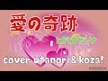 23'💕愛の奇跡👩&zwj;❤️&zwj;👨 ヒデとロザンナ  cover   utanori &amp; koza!