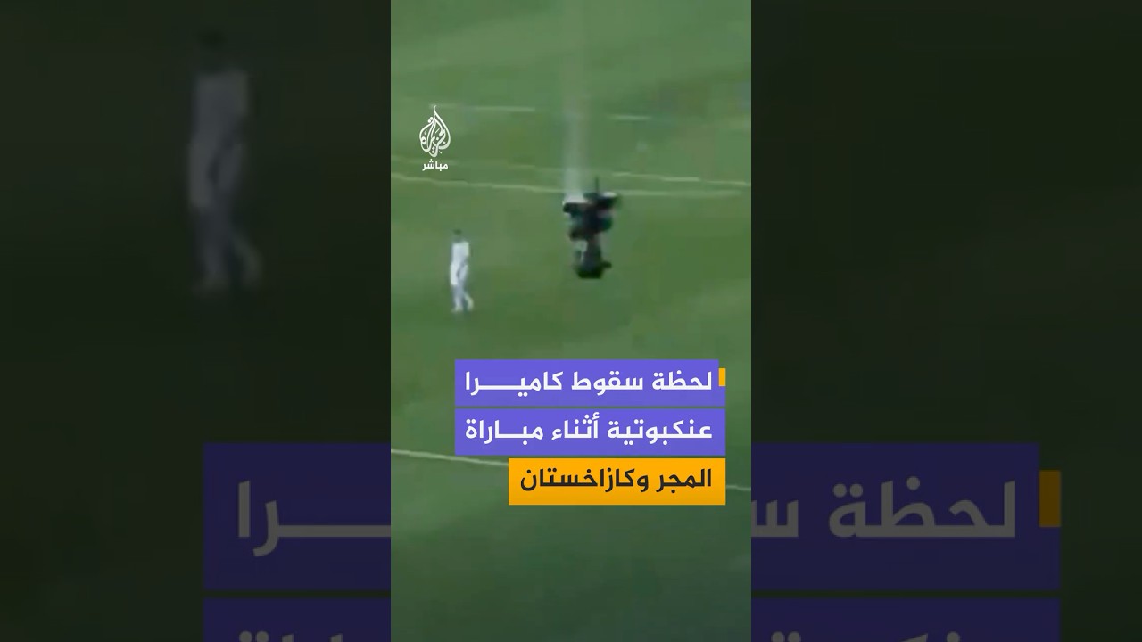 سقوط مفاجئ لكاميرا عنكبوتية على أرضية ملعب "ناغيردي" في مدينة دبرتسن بالمجر أثناء مباراة ودية