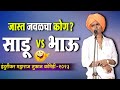 🤣दोघांनी मागितले उसने पैशे ! | इंदुरीकर महाराज तुफान कॉमेडी २०२३ | Indurikar Maharaj Comedy 2023 🤣