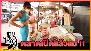 ตลาดเปิดแล้วแม่ คิดถึงกันรึป่าว!! | เทยเที่ยวไทย