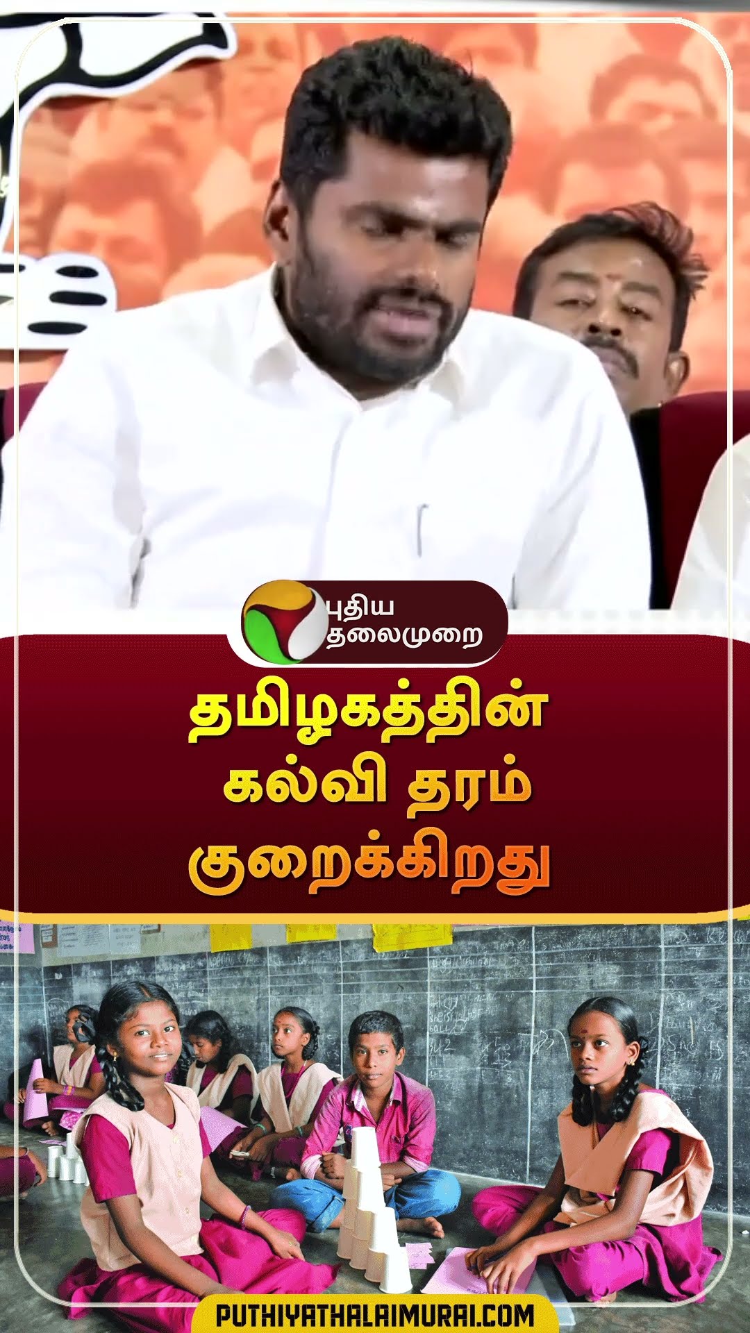 ஆல் பாஸ் முறை ரத்து: அண்ணாமலை கருத்து | #shorts | #annamalai