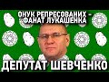 Хто такий Євгеній ШЕВЧЕНКО. "Слуга" Лукашенка, онук репресованих