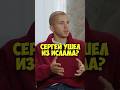 Сергей Романович ушёл из Ислама 50вопросов Shorts кино романович религия фильмы актер 