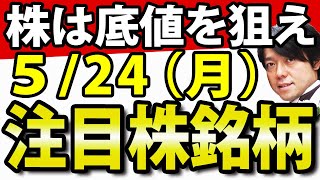 【ここ踏ん張れば流れ変わる】5月24日(月)の注目株・注目銘柄や好決算・好材料の大阪有機化学工業 やアスカネットを解説