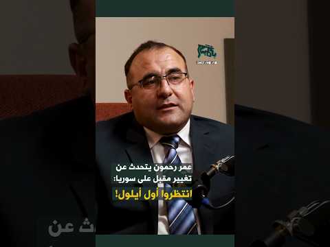 عمر رحمون يتحدث عن تغيير مقبل على سوريا انتظروا أول أيلول