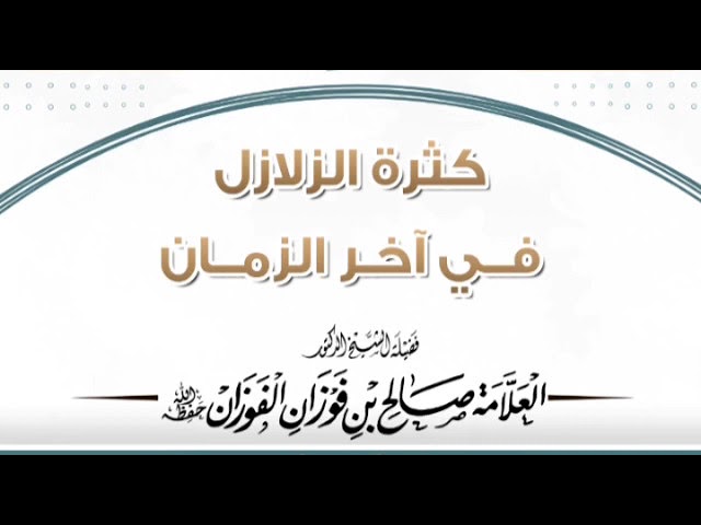الشيخ صالح الفوزان : كثرة الزلازل