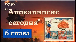 #8. Всадники апокалипсиса (Апок.6). Курс Алексея Волчкова &quot;Апокалипсис сегодня&quot;