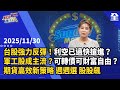 台股強力反彈