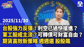台股強力反彈上月線！川普投顧再造利多？國防預算1.2兆，軍工股休息後再上？可轉債選擇權可財富自由？期貨高效新策略、週週選、股股飆！12/8個股週選擇權掛牌！ 2025.11.30【財經週日趴 全集】