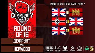 Ro16: Дефрукт vs Hepwood | Men of War: AS2