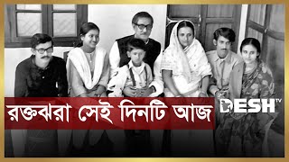 ১৫ আগস্ট: বেদনায় ভরা দিন | 15 August | Sheikh Mujibur Rahman | Bangabandhu | Desh TV