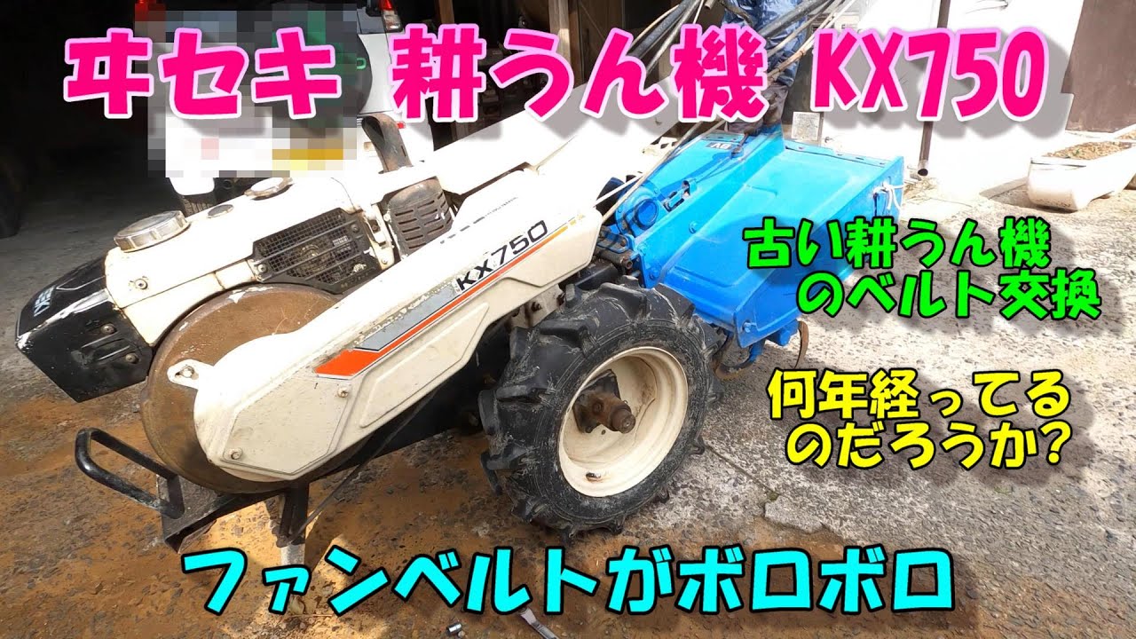 古いけど綺麗な耕うん機。。。今にもちぎれそうなファンベルトを交換します。ヰセキの耕耘機を触るのも初めてです。。。