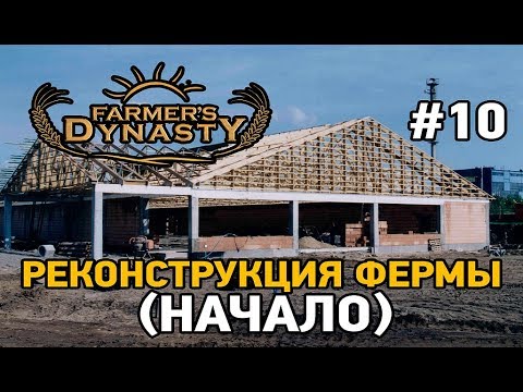 Видео: Farmers Dynasty#10 Реконструкция фермы (начало )