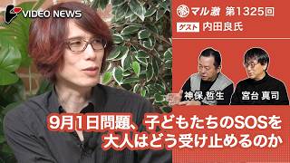 内田良×宮台真司×神保哲生：9月1日問題、子どもたちのSOSを大人はどう受け止めるのか 【ダイジェスト】