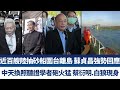 近百艘陸抽砂船圍台離島 蘇貞昌強勢回應｜中天換照聽證學者砲火猛 蔡衍明.白狼現身｜午間新聞【2020年10月26日】｜新唐人亞太電視