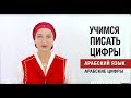 Часть№6  Пишем цифры. Учимся считать по-арабски!