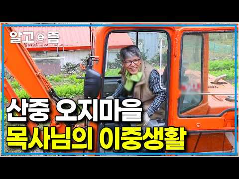 “일하러 온 사람 아니고 목사예요” 마을 어르신들 위해 산골 마을 일 도맡아 하는 농부 <strong>목사님</strong>｜한국기행｜알고e즘