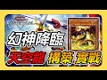 被玩家說是內奸的三幻神之一 是幻神當中最有料的? (歐西里斯的天空龍/Slifer the Sky Dragon)《遊戲王 Master Duel》【小宇】