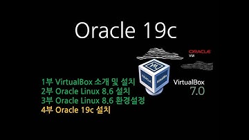 VirtualBox를 이용한 Linux 8.6, Oracle 19c설치(오라클19c 설치 꿀팁) 4부