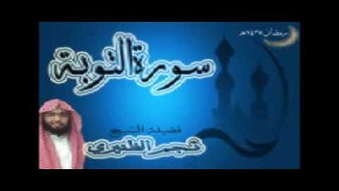 سورة التوبة - الشيخ  نجم الظفيري