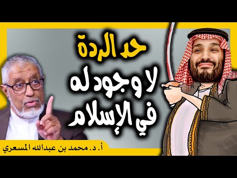 الدكتور محمد المسعري حد الردة لا وجود له في الإسلام