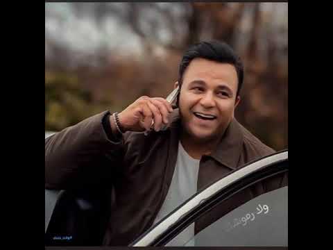 محمد فؤاد دا مافيش حاجه فيك مابشدنيش ليك ان كان لون خدك ولا عنيك حالات واتس اب 