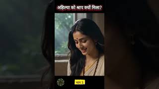 अहिल्या को श्राप क्यों मिला था? भाग–3 #Ahilya #SageGautama #CurseAndRedemption #DevotionalStory