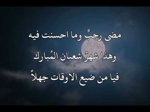 قصيدة شهر شعبان مضى رجب وما احسنت فيههذا شهر شعبان الم باركفيا من ضيع الاوقات جهلا