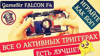 ЛУЧШИЕ ТРИГГЕРЫ | GameSir Falcon F4 | Все о БУРСТОВЫХ триггерах | Обзор и Сравнение | Геймпады