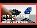 【電子工作】リモコンで光るLED回路 How to make flashing LED with IR remote controller.