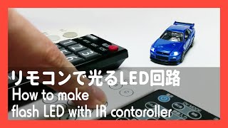 【電子工作】リモコンで光るLED回路 How to make flashing LED with IR remote controller.